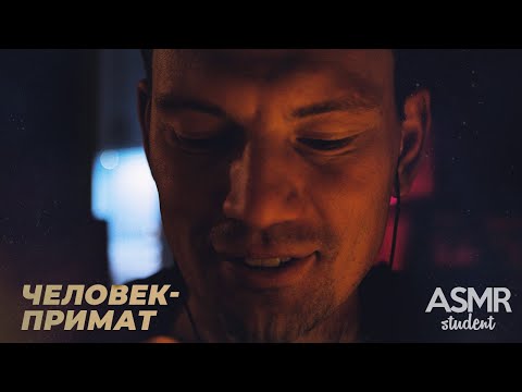 Видео: "Человек-Примат" - Разговорчивая Шепталка АСМР Для Расслабления