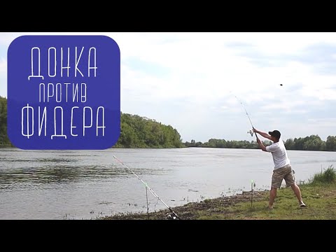 Видео: Донка или фидер? Как поймать леща на донку?