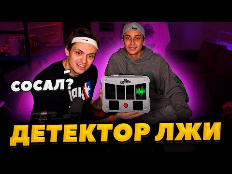 Видео: БУСТЕР И ЯНИКС ДЕТЕКТОР ЛЖИ / БУСТЕР СОВМЕСТНЫЙ СТРИМ С ЯНИКСОМ