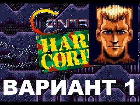 Видео: Contra: Hard Corps (No Damage) Playthrough (Sega) / Прохождение (Без Повреждений) ВАРИАНТ ИГРЫ #1