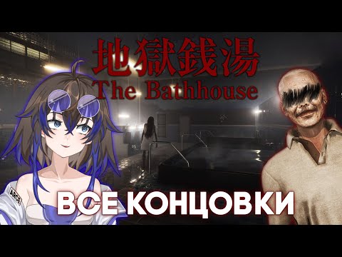 Видео: 【 𝙏𝙝𝙚 𝘽𝙖𝙩𝙝𝙝𝙤𝙪𝙨𝙚 】Я УСТРОИЛСЯ РАБОТАТЬ В БАНИ *ВСЕ КОНЦОВКИ*