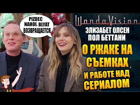 Видео: ВАНДА/ВИЖН (2021) ► ЭЛИЗАБЕТ ОЛСЕН И ПОЛ БЕТТАНИ "О РЖАКЕ НА СЪЕМКАХ ( НА РУССКОМ)