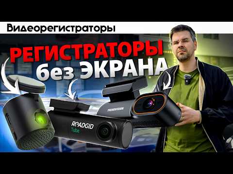 Видео: Топ 3 регистратора БЕЗ ЭКРАНА [Часть1]