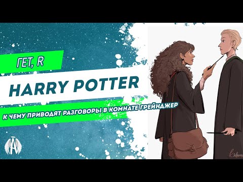 Видео: Harry Potter: К чему приводят разговоры в комнате Грейнджер