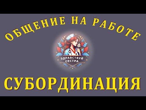 Видео: Общение на работе. Субординация.