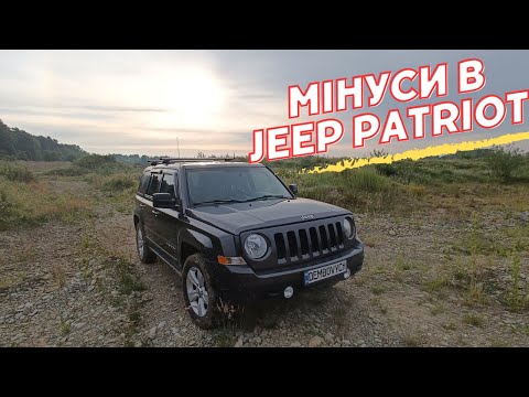 Видео: Плануєш купити Jeep Patriot? Мінуси в Jeep Patriot, простота та надійність.