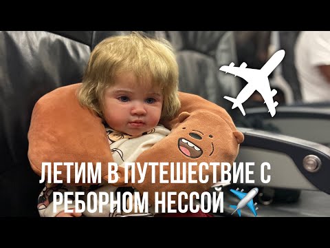 Видео: Летим в Таиланд и на Бали с реборном Нессой ✈️Путешествие с реборном ❤️/Traveling with reborn doll 🤗