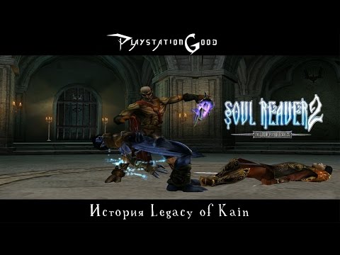 Видео: История серии Legacy of Kain: Soul Reaver 2