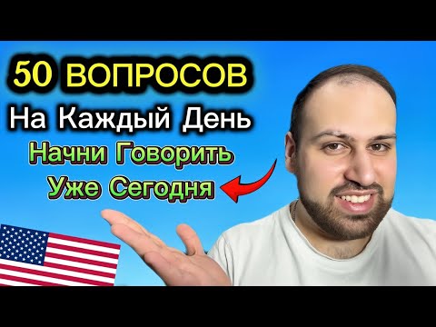 Видео: Как быстро задавать вопросы на английском | Лёгкая практика разговорного английского