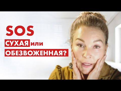 Видео: СУХАЯ или ОБЕЗВОЖЕННАЯ КОЖА? Разберись в особенностях ухода!