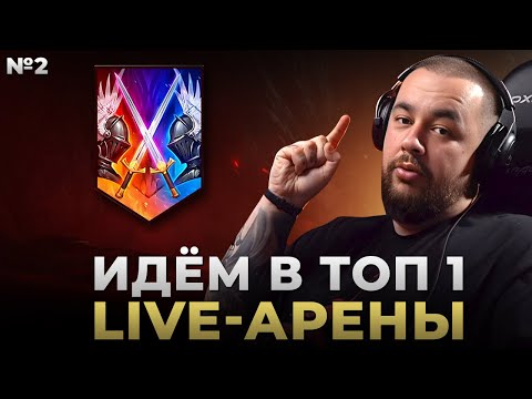 Видео: Raid Shadow Legends | Идём в ТОП РТА | Часть 2