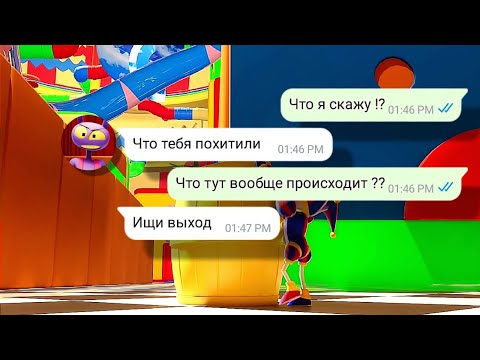 Видео: Мой друг попал в удивительный цифровой цирк часть 1 переписка Паша и Никита