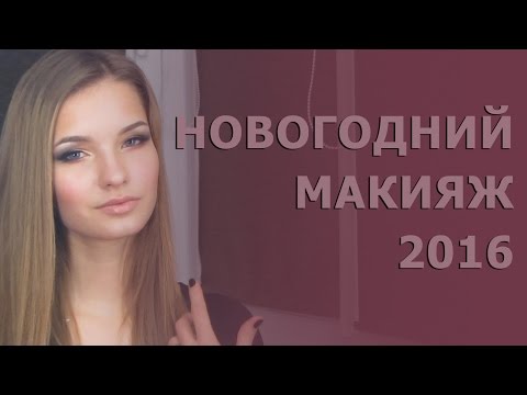Видео: Новогодний макияж, образ 2016. Макияж на новый год 2016. Кремовые тени. Смоки айс