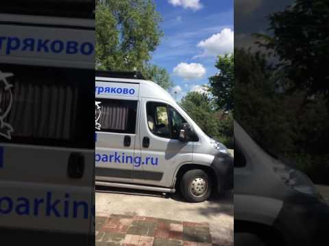 Видео: Где остановиться переночевать в Домодедово? У нас! Где безопасно припарковаться в Домодедово? У нас!