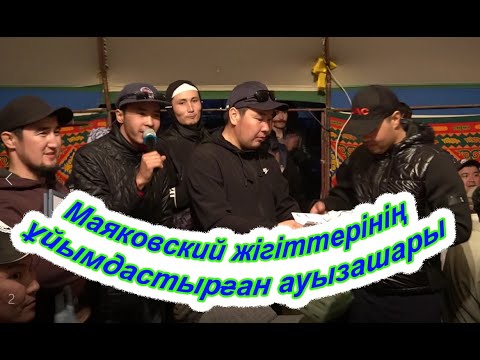 Видео: Шалқар қаласында "Маяковский" жігіттерінің ұйымдастырған ауызашары
