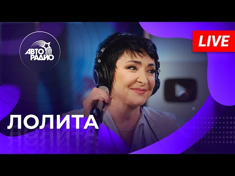 Видео: Лолита & Коста Лакоста: живой концерт на Авторадио (2022)