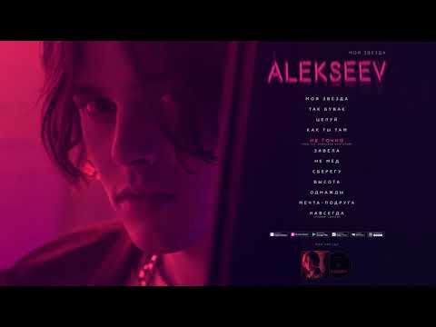 Видео: ALEKSEEV -  НЕ ТОЧНО [OFFICIAL AUDIO]