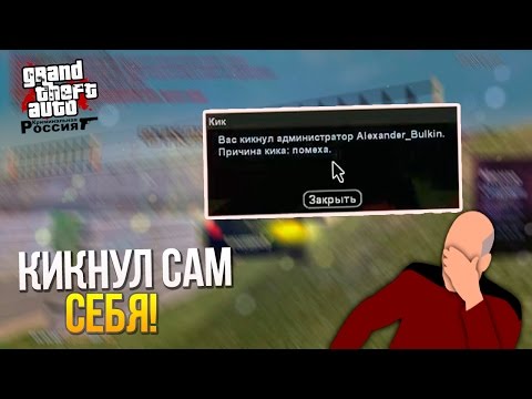 Видео: Булкин играет в CRMP - Кикнул сам себя!