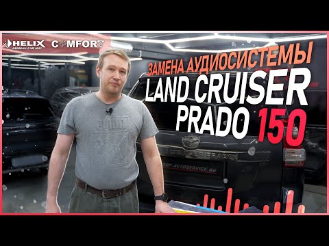 Видео: Land Cruiser Prado 150 замена аудиосистемы на HELIX #helix #автозвук #сабвуфер #шумка #car #toyota