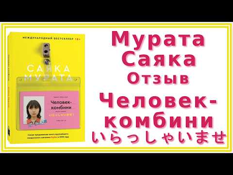 Видео: «Человек-комбини» Мурата Саяка | Отзыв