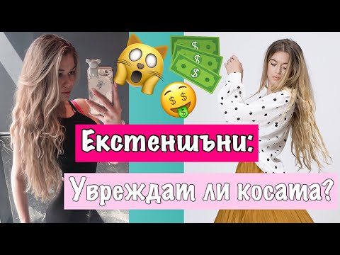 Видео: МОЯТ ОПИТ С ЕКСТЕНШЪНИТЕ 😳 ВСИЧКО, КОЕТО НЕ ЗНАЕХ!