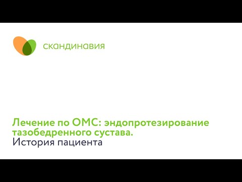 Видео: Лечение по ОМС: эндопротезирование тазобедренного сустава. История пациента.