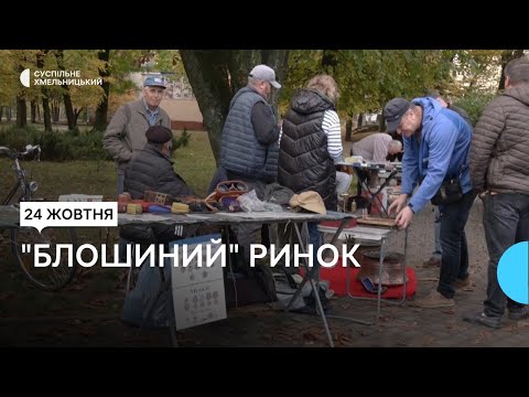 Видео: Ностальгія та цікаві зустрічі приваблюють покупців на "блошиний" ринок у Хмельницькому