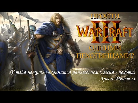 Видео: Можно ли пройти Warcraft 3: Reign of Chaos только пехотинцами?