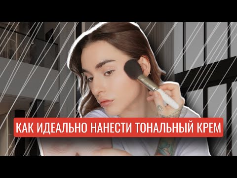 Видео: КАК ИДЕАЛЬНО НАНЕСТИ ТОНАЛЬНЫЙ КРЕМ