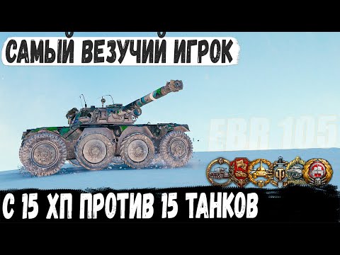 Видео: EBR 105 ● Без права на ошибку c 15хп! Итог - Колобанов на грани возможного в world of tanks