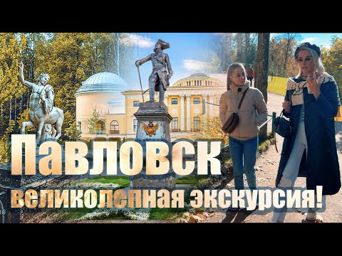 Видео: Павловск - невероятно интересная экскурсия!