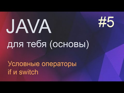 Видео: #5 Условные операторы if и switch | Java для начинающих