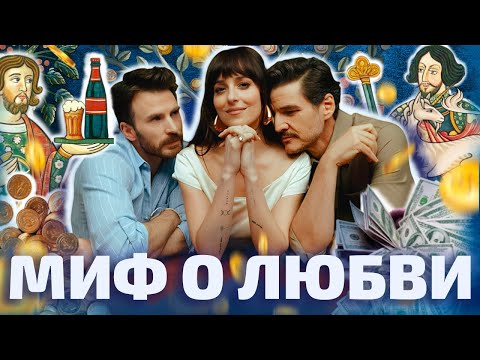 Видео: ЭТО ЛЮБОВЬ?? КАК «МАТЕРИАЛИСТКА» СВЯЗАНА С КРИЗИСОМ И ПАТРИАРХАТОМ