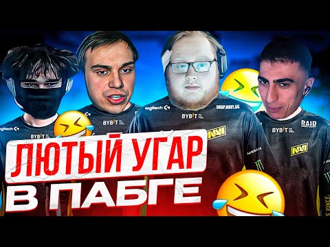 Видео: HELIN, SASAVOT, UGLYFACEKID И DESOUT НАШЛИ ИМБОВУЮ СТРАТУ В PUBG | ЛЮТЫЙ УГАР В ПАБГЕ!