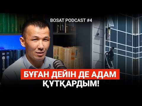 Видео: Мен болмасам, сәбиді ешкім құтқармас еді! - Сәбит Шонтақбаев өмірінің өзгергені жайлы | Bosat