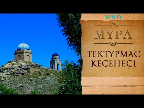 Видео: МҰРА. Тектұрмас кесенесі