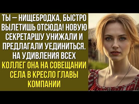 Видео: Ты – нищебродка, быстро вылетишь отсюда! Новую секретаршу унижали и предлагали