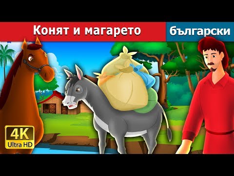 Видео: Конят и магарето | The Horse and The Donkey Story in Bulgarian |@BulgarianFairyTales