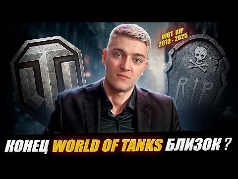 Видео: КОРБЕН ПРО КОНЕЦ WORLD OF TANKS 🔥КОНЕЦ В 2025 ?😱
