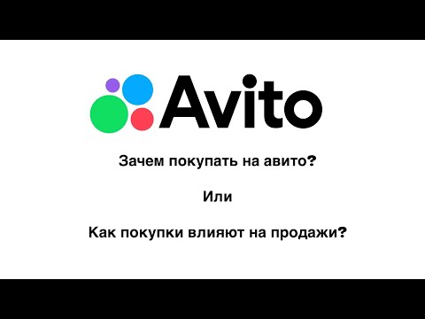 Видео: Зачем покупать на Авито или как покупки влияют на продажи?