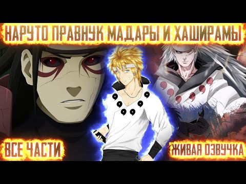 Видео: НАРУТО - ПРАВНУК МАДАРЫ И ХАШИРАМЫ !  Все части  Живая озвучка  Альтернативный сюжет Наруто