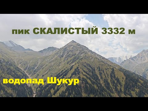 Видео: Пик Скалистый. Озеро БАО. Водопад Шукур. Лунная поляна