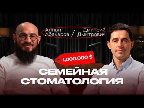 Видео: Семейная стоматология за 1.000.000 $. Дмитрий Дмитрович. Аллан Абакаров