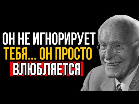 Видео: Он НЕ ИГНОРИРУЕТ тебя, а начинает влюбляться! Карл Юнг