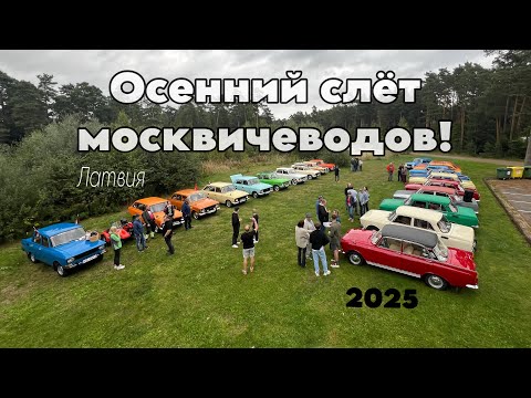 Видео: Осенний слёт любителей «Москвичей» - 2025!