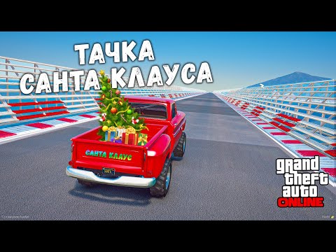Видео: ДРАГ НА ЧИТ ТАЧКАХ, МАШИНА САНТА КЛАУСА! КРАШ ТЕСТ В ГТА 5 МОДЫ! ОБЗОР МОДА В GTA 5 ИГРЫ ГТА ВИДЕО !