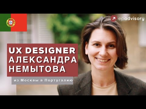 Видео: Александра Немытова: работа на НТВ, UX-дизайн, жизнь в Португалии. Часть 1