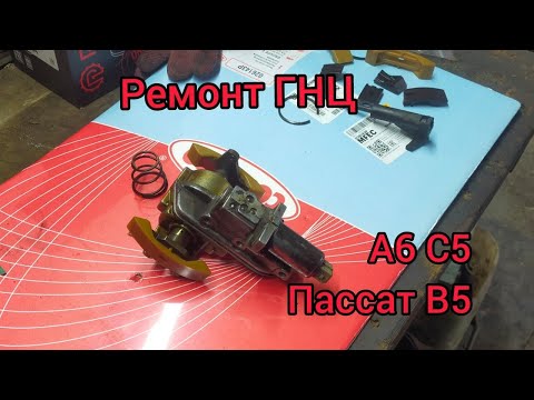 Видео: А6 С5, Пассат В5. Ремонт ГНЦ