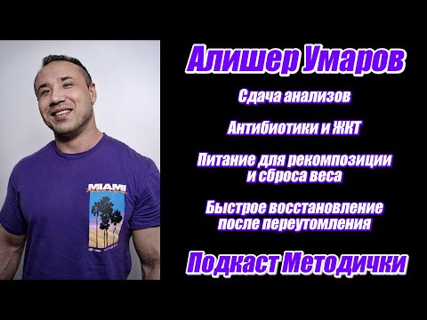 Видео: Подкаст Методички. Алишер Умаров, Марк Попов. Анализы. Антибиотики. Переутомление и восстановление.