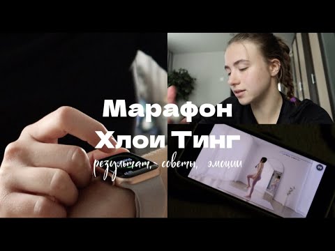 Видео: Прошла марафон Хлои Тинг // Мои результаты // Мысли и советы